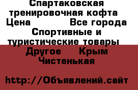 Спартаковская тренировочная кофта › Цена ­ 2 000 - Все города Спортивные и туристические товары » Другое   . Крым,Чистенькая